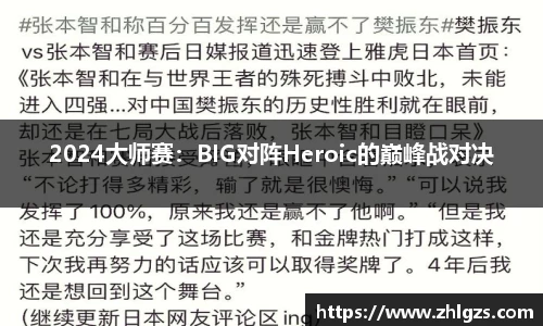 2024大师赛：BIG对阵Heroic的巅峰战对决
