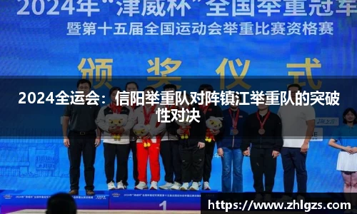2024全运会：信阳举重队对阵镇江举重队的突破性对决