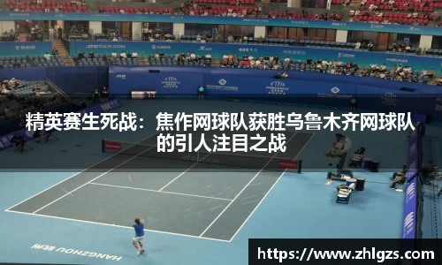 精英赛生死战：焦作网球队获胜乌鲁木齐网球队的引人注目之战