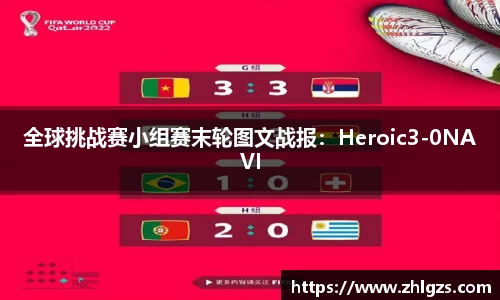 全球挑战赛小组赛末轮图文战报：Heroic3-0NAVI