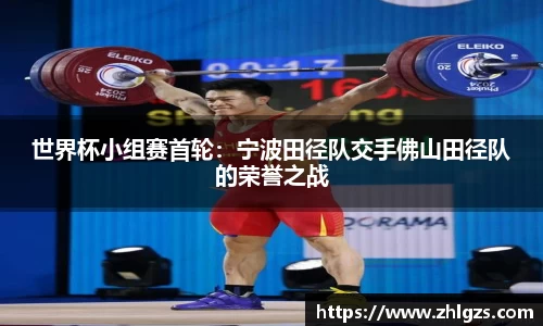 世界杯小组赛首轮：宁波田径队交手佛山田径队的荣誉之战