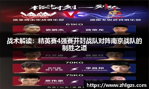战术解读：精英赛4强赛开封战队对阵南京战队的制胜之道