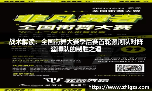战术解读：全国街舞大赛季后赛首轮漯河队对阵淄博队的制胜之道