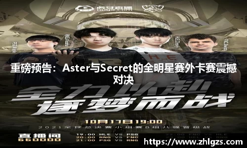 重磅预告：Aster与Secret的全明星赛外卡赛震撼对决