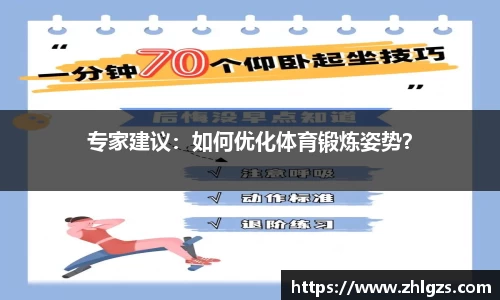 专家建议：如何优化体育锻炼姿势？