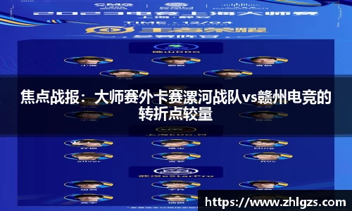 焦点战报：大师赛外卡赛漯河战队vs赣州电竞的转折点较量