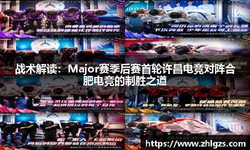 战术解读：Major赛季后赛首轮许昌电竞对阵合肥电竞的制胜之道