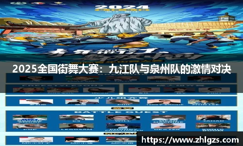 2025全国街舞大赛：九江队与泉州队的激情对决