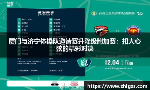 厦门与济宁体操队邀请赛升降级附加赛：扣人心弦的精彩对决