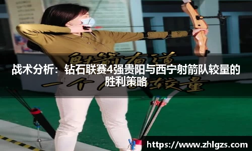 战术分析：钻石联赛4强贵阳与西宁射箭队较量的胜利策略