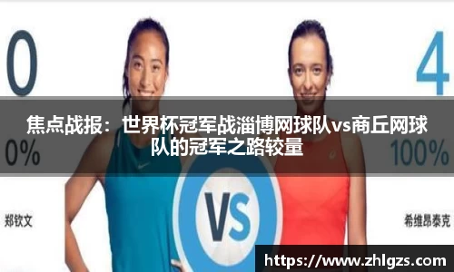 焦点战报：世界杯冠军战淄博网球队vs商丘网球队的冠军之路较量