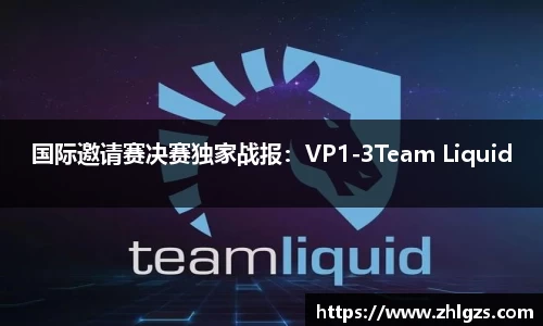 国际邀请赛决赛独家战报：VP1-3Team Liquid