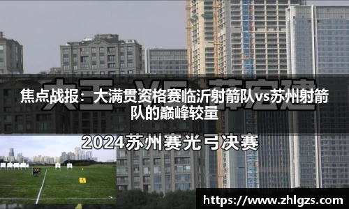 焦点战报：大满贯资格赛临沂射箭队vs苏州射箭队的巅峰较量