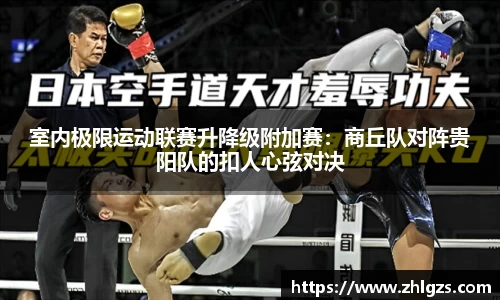 室内极限运动联赛升降级附加赛：商丘队对阵贵阳队的扣人心弦对决