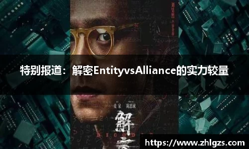 特别报道：解密EntityvsAlliance的实力较量