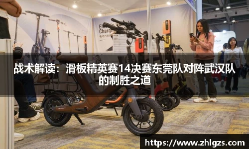 战术解读：滑板精英赛14决赛东莞队对阵武汉队的制胜之道