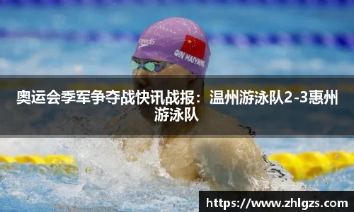 奥运会季军争夺战快讯战报：温州游泳队2-3惠州游泳队