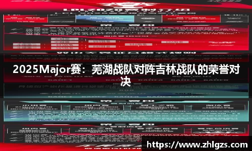 2025Major赛：芜湖战队对阵吉林战队的荣誉对决