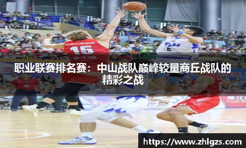职业联赛排名赛：中山战队巅峰较量商丘战队的精彩之战