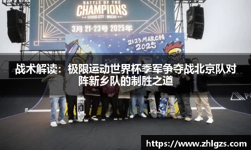 战术解读：极限运动世界杯季军争夺战北京队对阵新乡队的制胜之道