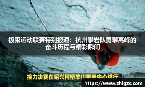 极限运动联赛特别报道：杭州攀岩队勇攀高峰的奋斗历程与精彩瞬间