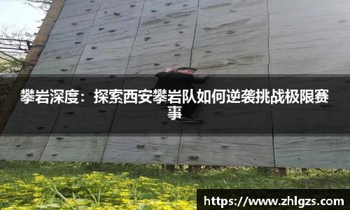 攀岩深度：探索西安攀岩队如何逆袭挑战极限赛事