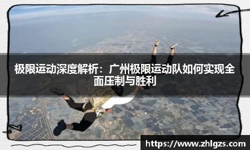 极限运动深度解析：广州极限运动队如何实现全面压制与胜利