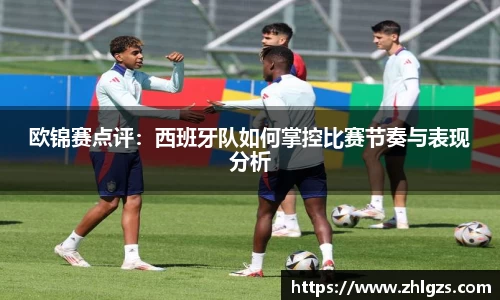 欧锦赛点评：西班牙队如何掌控比赛节奏与表现分析