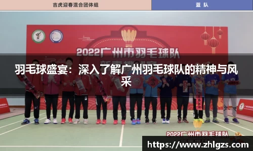 羽毛球盛宴：深入了解广州羽毛球队的精神与风采