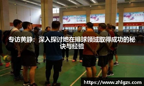 专访黄静：深入探讨她在排球领域取得成功的秘诀与经验