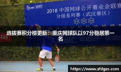 选拔赛积分榜更新：重庆网球队以97分稳居第一名