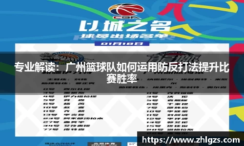 专业解读：广州篮球队如何运用防反打法提升比赛胜率
