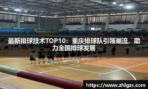 最新排球技术TOP10：重庆排球队引领潮流，助力全国排球发展