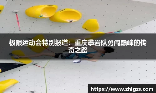 极限运动会特别报道：重庆攀岩队勇闯巅峰的传奇之路