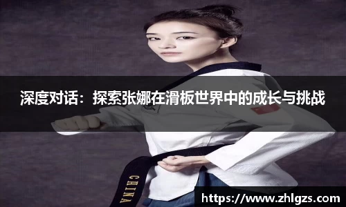 深度对话：探索张娜在滑板世界中的成长与挑战