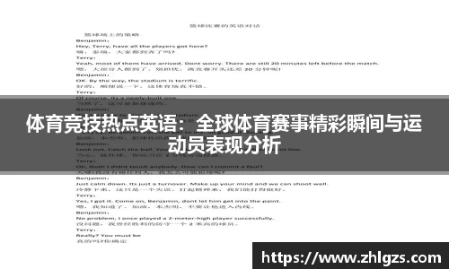 体育竞技热点英语：全球体育赛事精彩瞬间与运动员表现分析