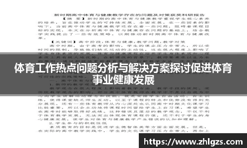 体育工作热点问题分析与解决方案探讨促进体育事业健康发展