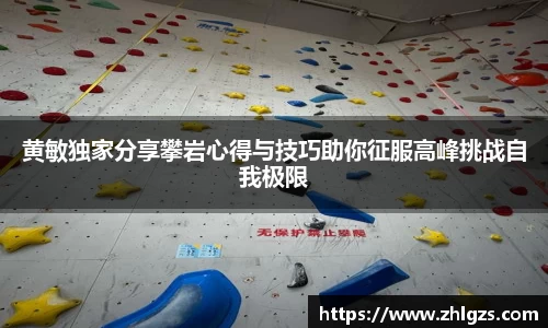 黄敏独家分享攀岩心得与技巧助你征服高峰挑战自我极限