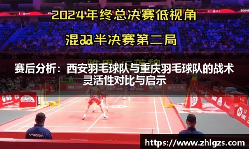 赛后分析：西安羽毛球队与重庆羽毛球队的战术灵活性对比与启示