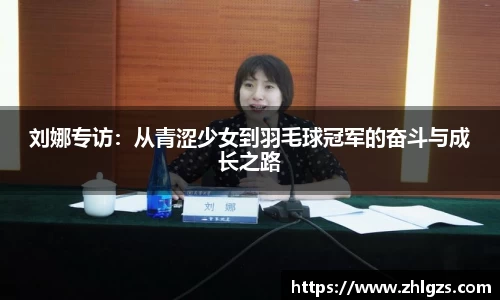 刘娜专访：从青涩少女到羽毛球冠军的奋斗与成长之路
