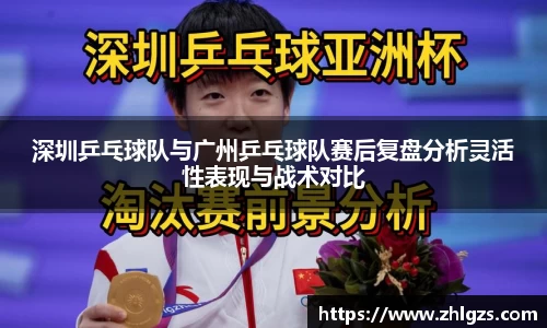 深圳乒乓球队与广州乒乓球队赛后复盘分析灵活性表现与战术对比