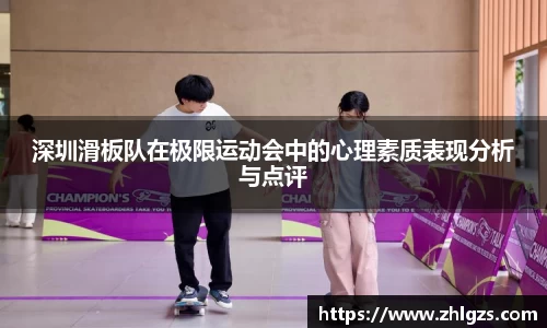 深圳滑板队在极限运动会中的心理素质表现分析与点评
