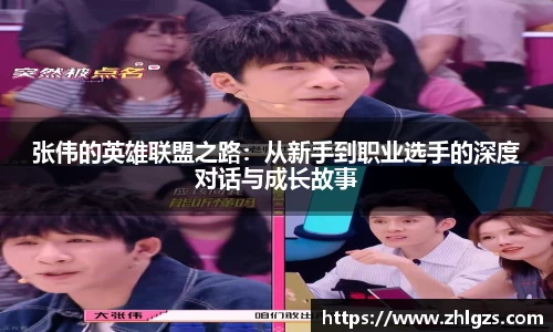张伟的英雄联盟之路：从新手到职业选手的深度对话与成长故事