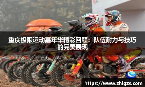重庆极限运动嘉年华精彩回顾：队伍耐力与技巧的完美展现