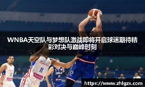 WNBA天空队与梦想队激战即将开启球迷期待精彩对决与巅峰时刻