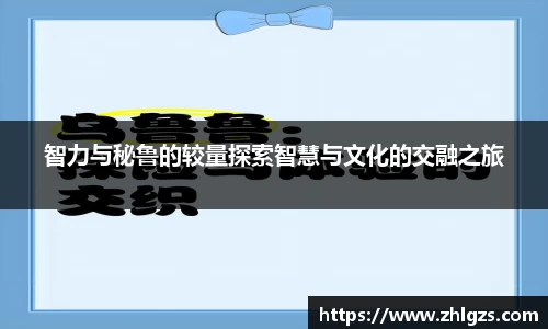 智力与秘鲁的较量探索智慧与文化的交融之旅