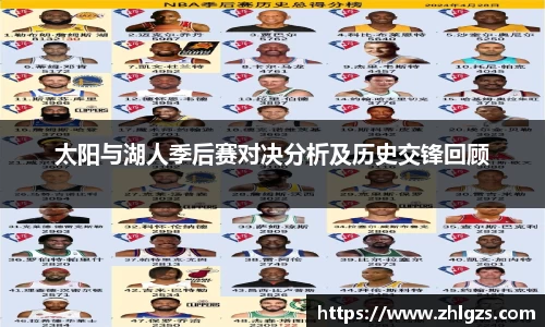 太阳与湖人季后赛对决分析及历史交锋回顾
