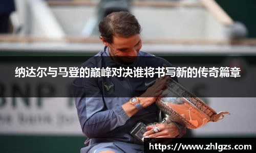 纳达尔与马登的巅峰对决谁将书写新的传奇篇章