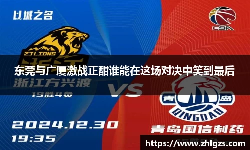 东莞与广厦激战正酣谁能在这场对决中笑到最后