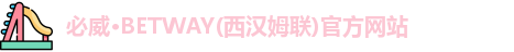必威BETWAY
